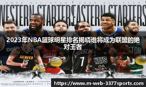 2023年NBA篮球明星排名揭晓谁将成为联盟的绝对王者