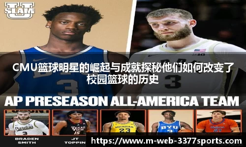 CMU篮球明星的崛起与成就探秘他们如何改变了校园篮球的历史