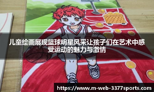 儿童绘画展现篮球明星风采让孩子们在艺术中感受运动的魅力与激情